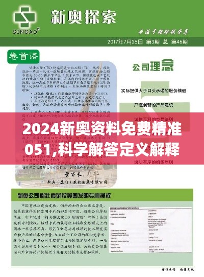 2024新奥资料免费精准071,精选资料解析大全