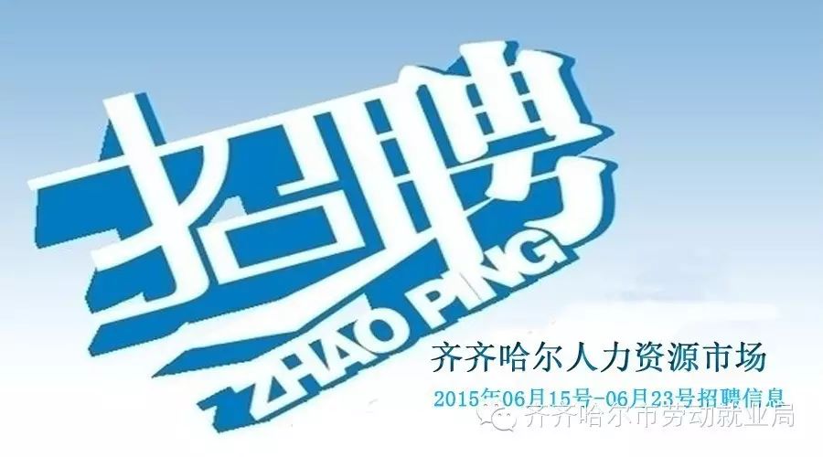 探索齐齐哈尔市招聘的黄金门户——58同城招聘平台