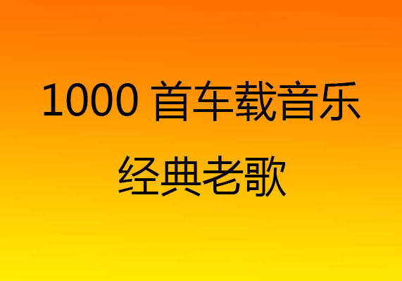 探索7080后的音乐记忆，经典老歌五百首