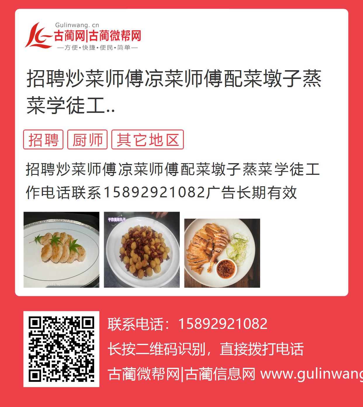 寻找凉菜高手，我们在58同城等你——关于凉菜师傅的招聘启示