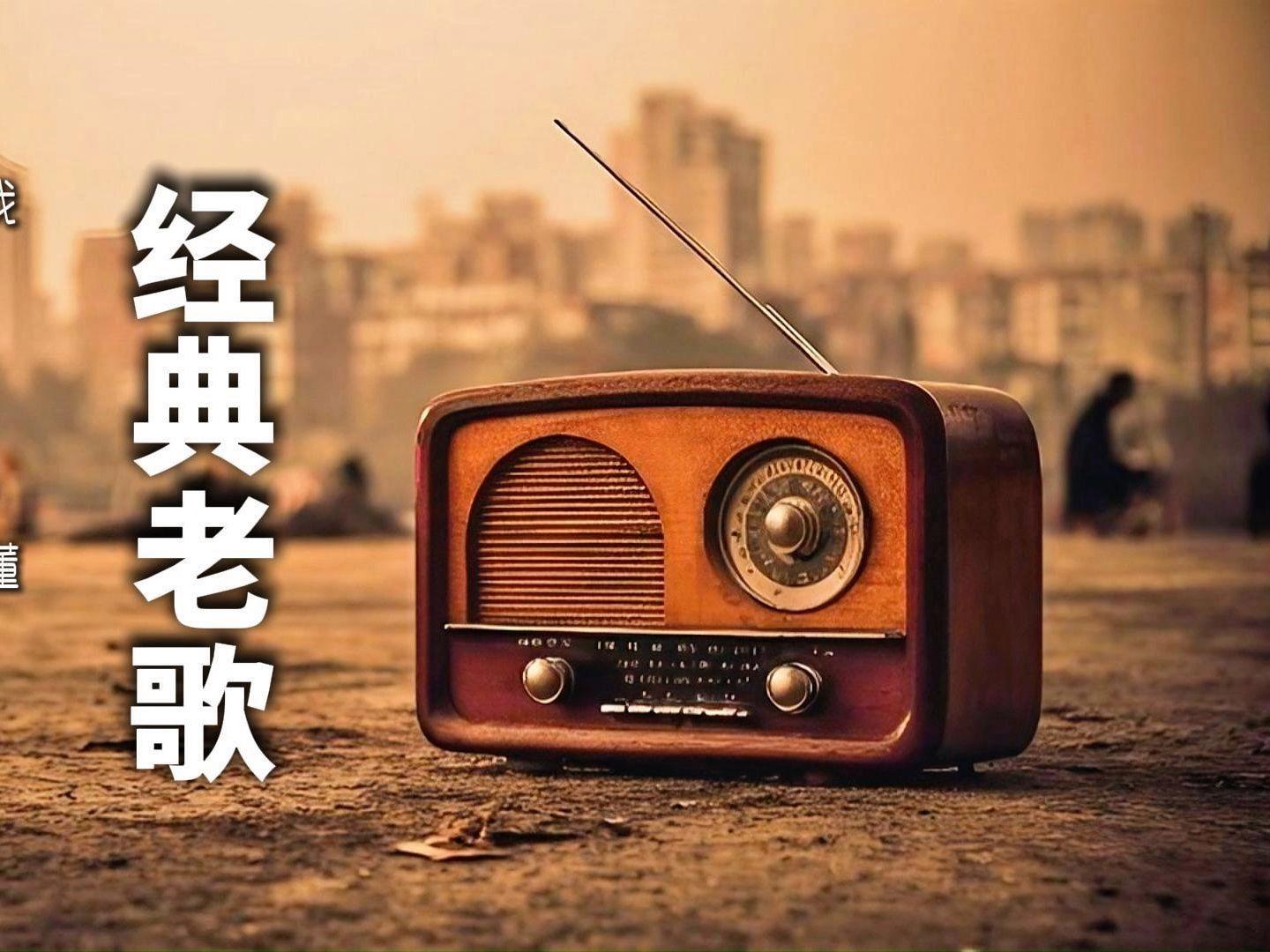 70、80年代经典老歌，时代的旋律，永恒的记忆